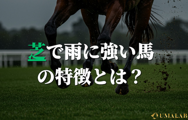 芝で雨に強い馬の特徴