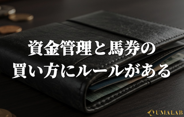 資金管理と馬券の買い方にルールがある