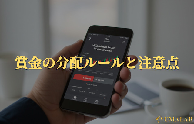 賞金の分配ルールと注意点