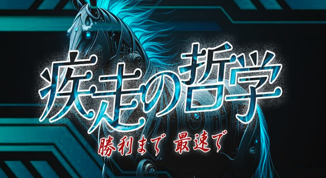 競馬　有料プラン