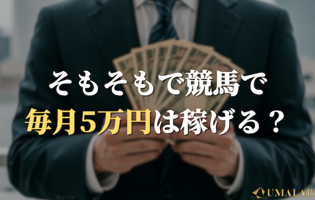 そもそもで競馬で毎月5万円は稼げるのか？