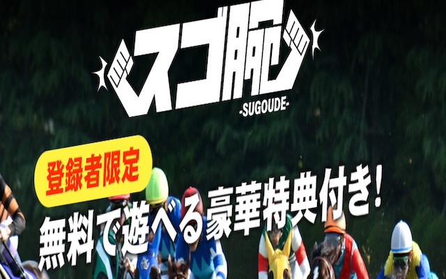 スゴ腕
