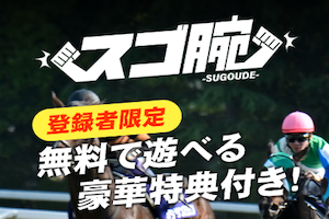 スゴ腕