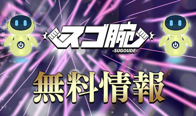 スゴ腕の無料予想ロゴ