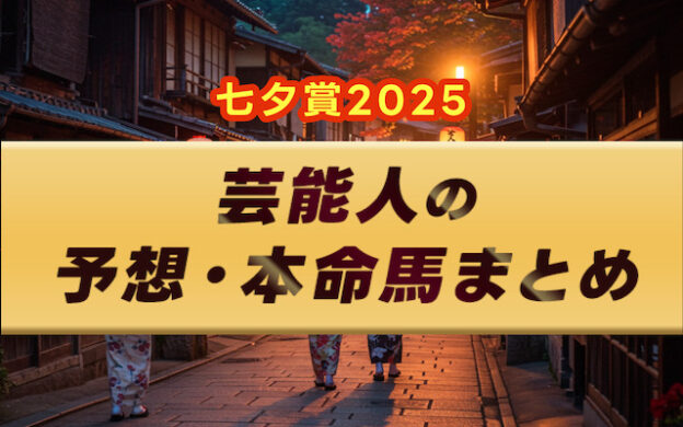 【七夕賞2025】芸能人・予想家の予想・本命馬まとめ