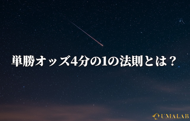 単勝オッズ4分の1の法則とは？