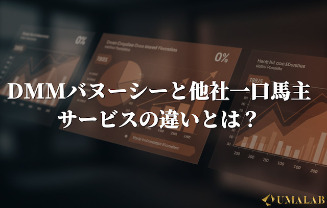 DMMバヌーシーと他社一口馬主サービスの違い