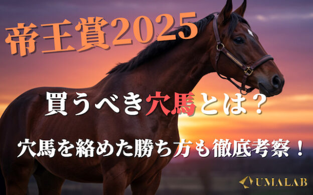 【帝王賞2025】買うべき穴馬とそこから逆算する勝ち筋完全ガイド!