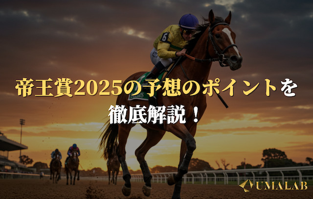 帝王賞2025の予想のポイント