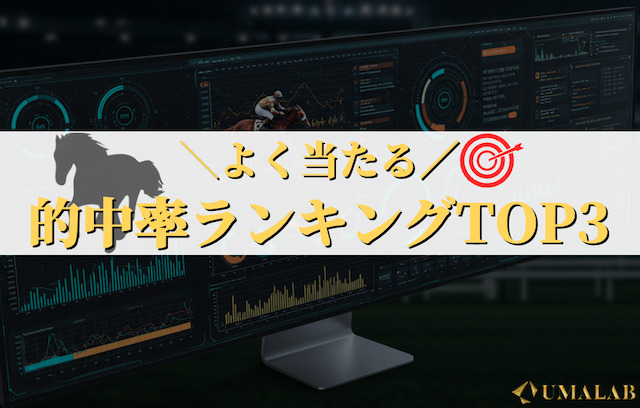 【AI競馬予想】的中率ランキングTOP3を発表！