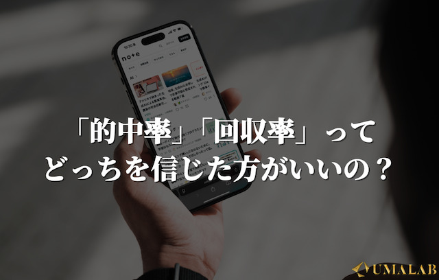 「的中率」「回収率」ってどっちを信じた方がいいの？