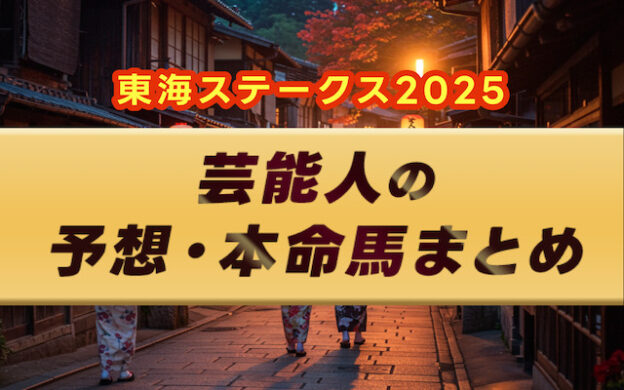 【東海ステークス2025】芸能人・予想家の予想・本命馬まとめ