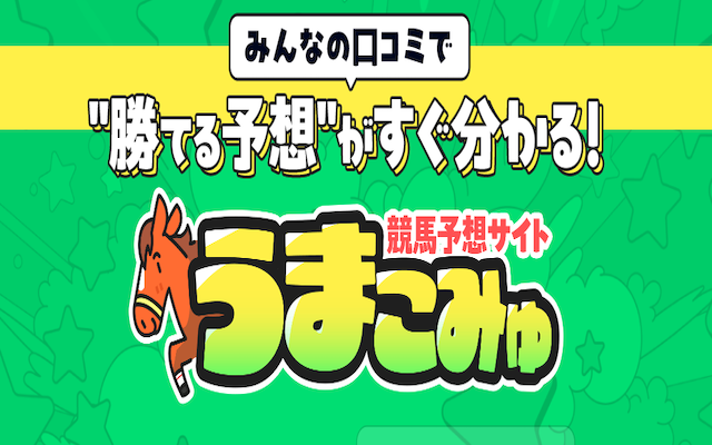 うまこみゅ
