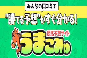 うまこみゅ