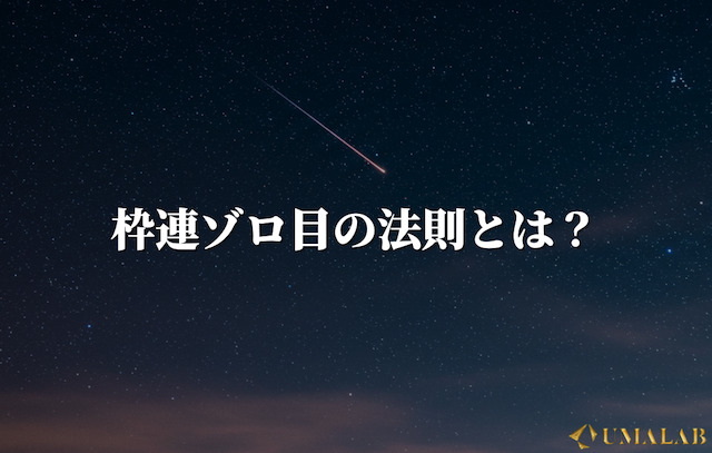 枠連ゾロ目の法則とは？馬場や季節に潜む「同枠決着」の罠