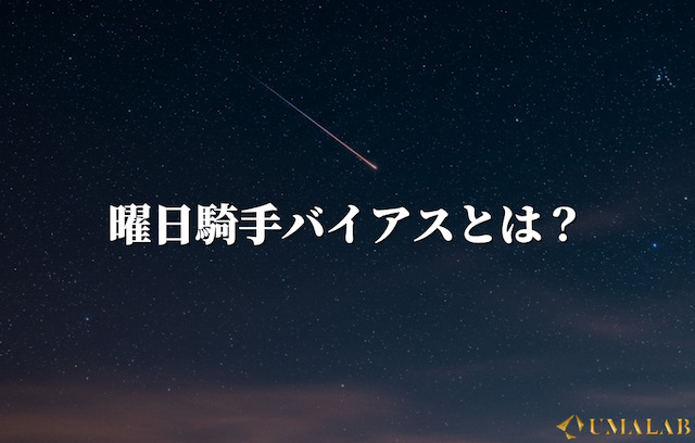 曜日騎手バイアスとは？