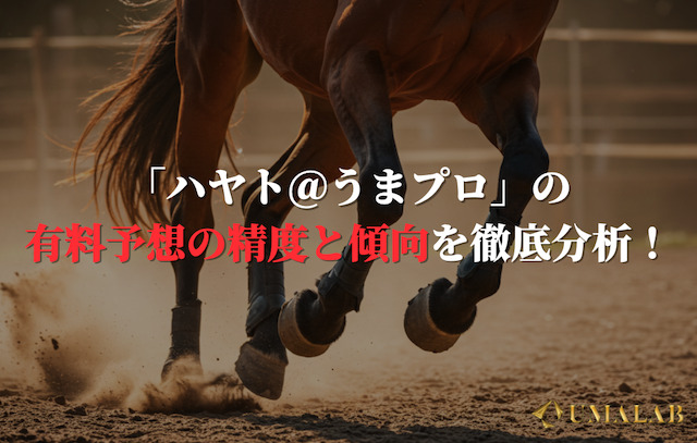 「ハヤト＠うまプロ」の有料予想の精度と傾向を徹底分析！