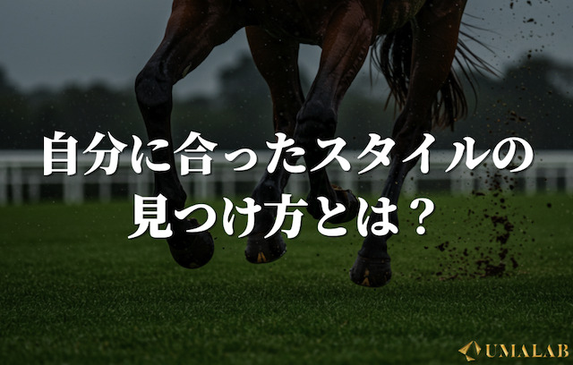 自分に合ったスタイルの見つけ方