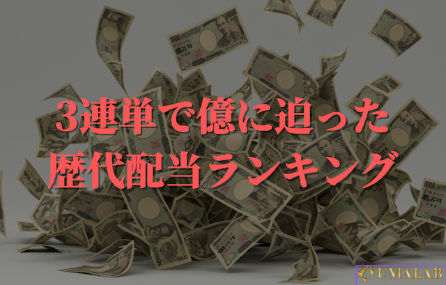 3連単で億に迫った歴代配当ランキング
