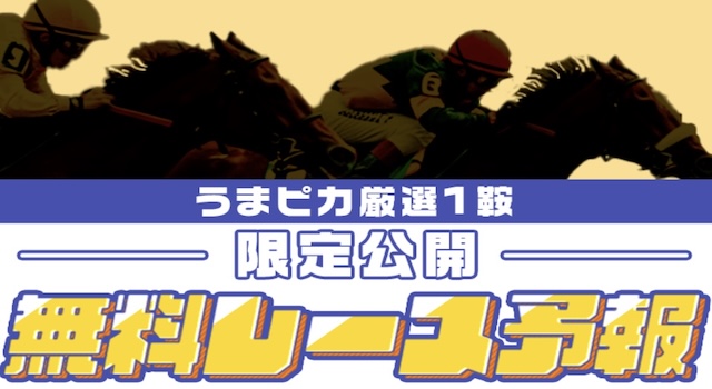 競馬　無料予想