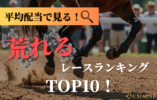【G1・G2・G3編】平均配当で見る！荒れるレースランキングTOP10！