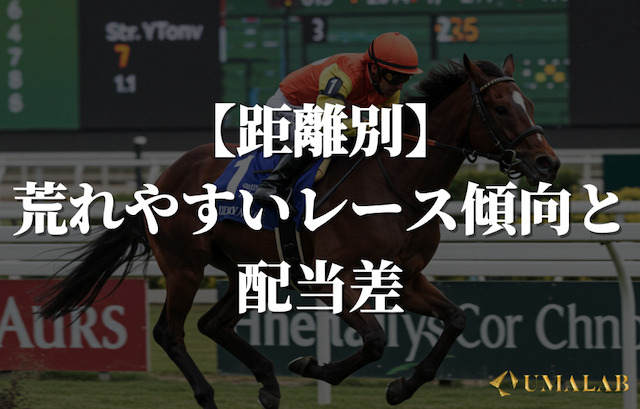 【距離別】荒れやすいレース傾向と配当差