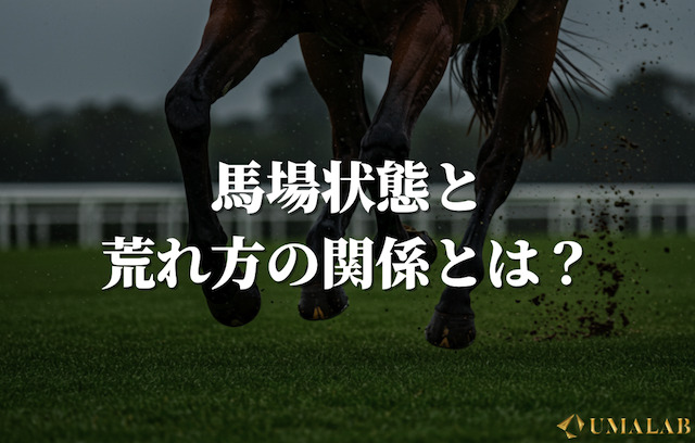 馬場状態と荒れ方の関係とは？