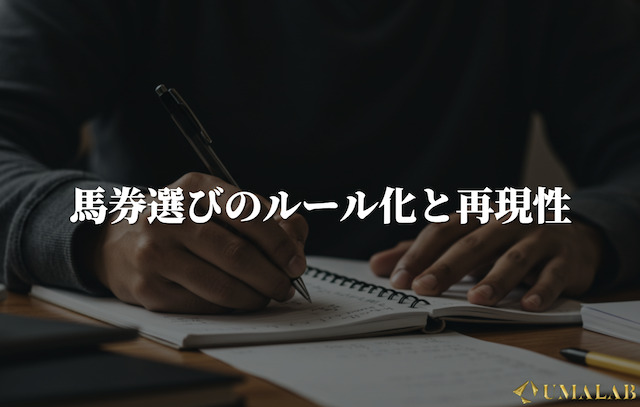 馬券選びのルール化と再現性
