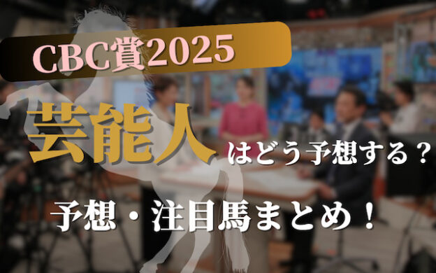 【CBC賞2025】芸能人・予想家の予想・本命馬まとめ