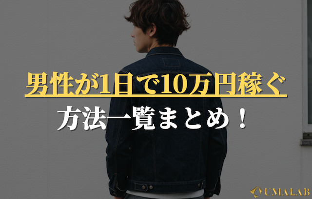 男性が1日で10万円稼ぐ方法一覧