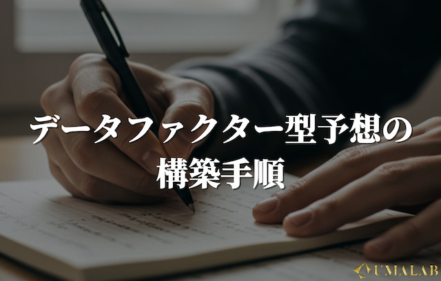データファクター型予想の構築手順