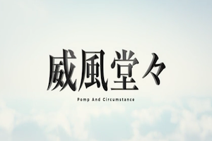 威風堂々