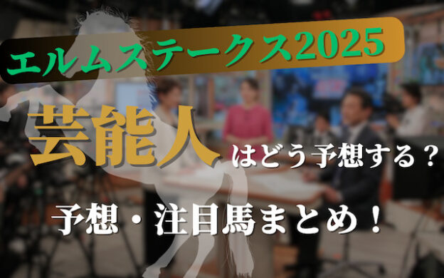 【エルムステークス2025】芸能人・予想家の予想・本命馬まとめ