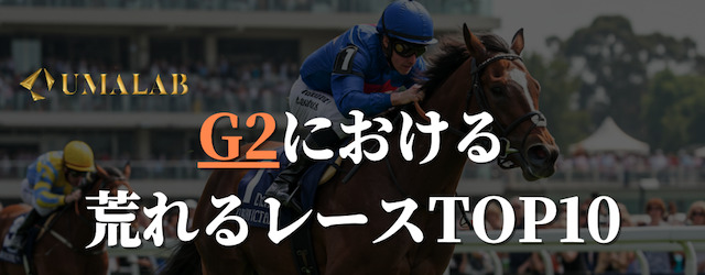 G2で荒れるレースTOP10