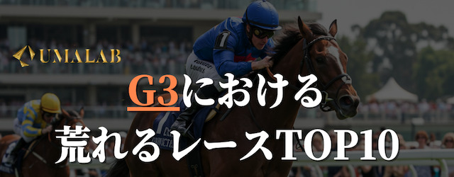 G3で荒れるレースTOP10