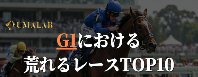 G1で荒れるレースTOP10