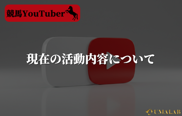 現在の活動内容とチャンネル運営