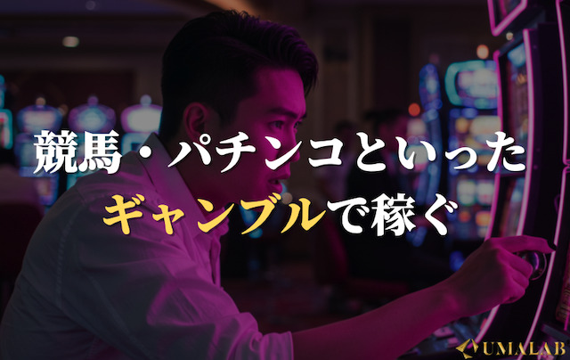 ギャンブル・競馬・パチンコで稼ぐ