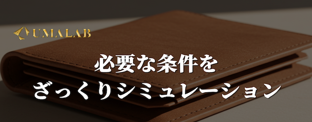 必要な条件をざっくりシミュレーション