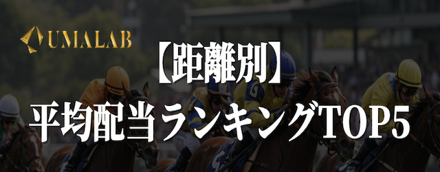 【距離別】平均配当ランキングTOP5