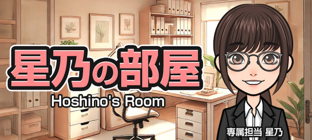 星乃の部屋