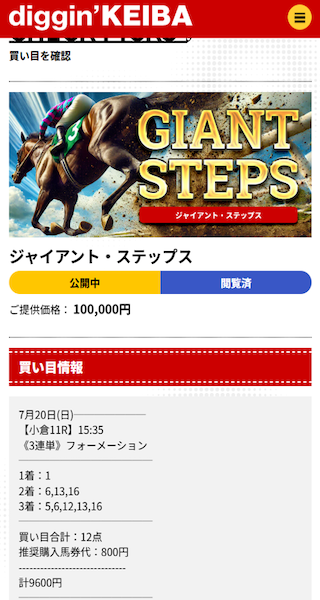 ジャイアント・ステップス　買い目