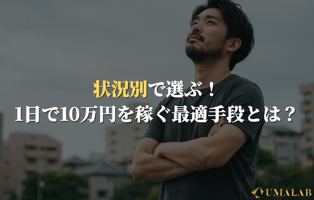 状況別で選ぶ！1日で10万円を稼ぐ最適手段