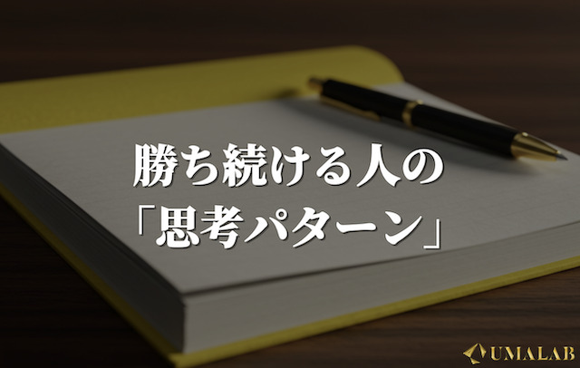 勝ち続ける人の「思考パターン」