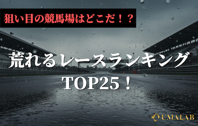 【会場別】荒れるレースランキングTOP25！狙い目の競馬場はどこだ！？