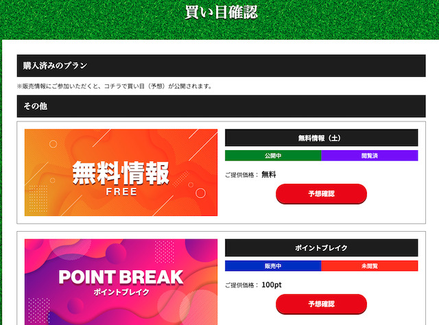 買い目公開ページ