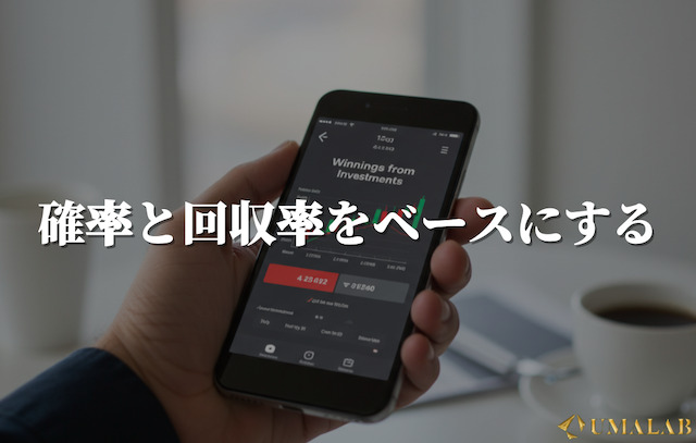 確率と回収率をベースにする