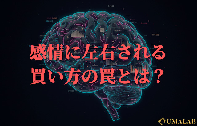 感情に左右される買い方の罠