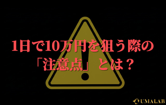 1日で10万円を狙う際の注意点
