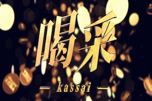 喝采-kassai-